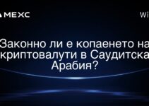 Законно ли е копаенето на криптовалути в Саудитска Арабия?