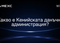 Какво е Кенийската данъчна администрация?