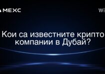 Кои са известните крипто компании в Дубай?