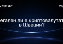 Легален ли е криптовалутата в Швеция?