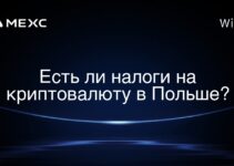 Есть ли налоги на криптовалюту в Польше?