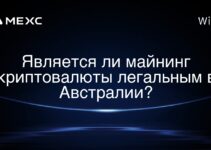Является ли майнинг криптовалюты легальным в Австралии?