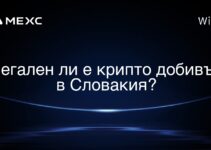 Легален ли е крипто добивът в Словакия?