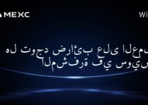 هل توجد ضرائب على العملات المشفرة في سويسرا؟
