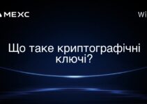 Що таке криптографічні ключі?
