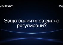 Защо банките са силно регулирани?