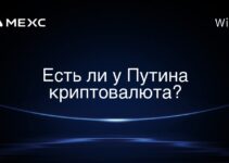 Есть ли у Путина криптовалюта?