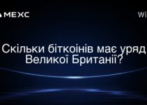 Скільки біткоінів має уряд Великої Британії?