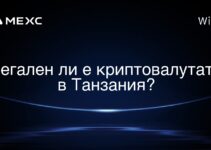 Легален ли е криптовалутата в Танзания?
