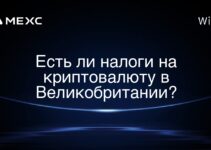 Есть ли налоги на криптовалюту в Великобритании?