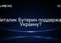 Виталик Бутерин поддержал Украину?