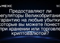 Предоставляют ли регуляторы Великобритании гарантию на любые убытки, которые вы можете понести при хранении или торговле криптовалютой?