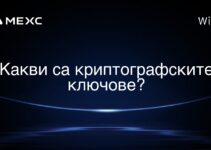 Какви са криптографските ключове?