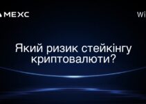 Який ризик стейкінгу криптовалюти?
