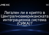 Легален ли е крипто в Централноамериканската интеграционна система (СИКА)?