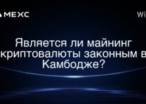 Является ли майнинг криптовалюты законным в Камбодже?