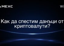 Как да спестим данъци от криптовалути?