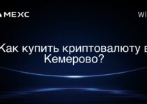 Как купить криптовалюту в Кемерово?