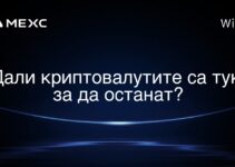 Дали криптовалутите са тук, за да останат?