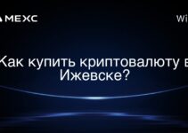 Как купить криптовалюту в Ижевске?