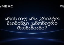 არის თუ არა კრიპტო მაინინგი კანონიერი რომანიაში?