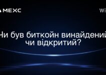 Чи був биткойн винайдений чи відкритий?