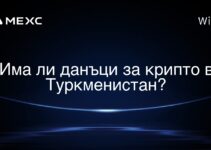 Има ли данъци за крипто в Туркменистан?