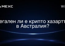 Легален ли е крипто хазартът в Австралия?