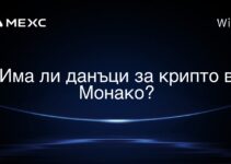 Има ли данъци за крипто в Монако?