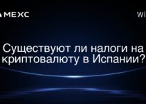 Существуют ли налоги на криптовалюту в Испании?