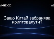 Защо Китай забранява криптовалути?