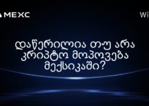 დაწერილია თუ არა კრიპტო მოპოვება მექსიკაში?