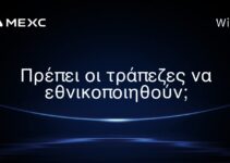 Πρέπει οι τράπεζες να εθνικοποιηθούν;