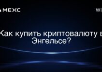 Как купить криптовалюту в Энгельсе?