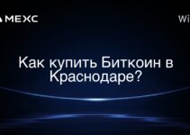 Как купить Биткоин в Краснодаре?
