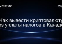 Как вывести криптовалюту без уплаты налогов в Канаде?