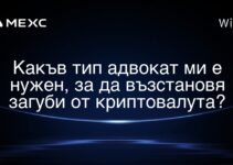 Какъв тип адвокат ми е нужен, за да възстановя загуби от криптовалута?