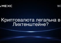 Криптовалюта легальна в Лихтенштейне?