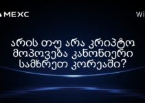 არის თუ არა კრიპტო მოპოვება კანონიერი სამხრეთ კორეაში?