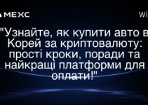 “Узнайте, як купити авто в Корей за криптовалюту: прості кроки, поради та найкращі платформи для оплати!”