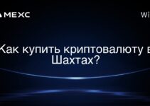 Как купить криптовалюту в Шахтах?