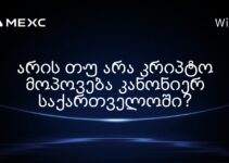 არის თუ არა კრიპტო მოპოვება კანონიერ საქართველოში?