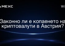 Законно ли е копаенето на криптовалути в Австрия?