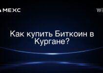 Как купить Биткоин в Кургане?