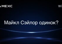 Майкл Сэйлор одинок?