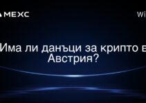 Има ли данъци за крипто в Австрия?