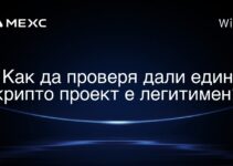 Как да проверя дали един крипто проект е легитимен?