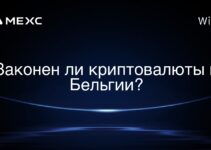 Законен ли криптовалюты в Бельгии?