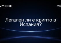 Легален ли е крипто в Испания?
