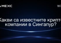 Какви са известните крипто компании в Сингапур?